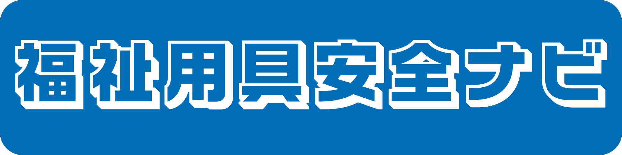 福祉用具安全ナビ